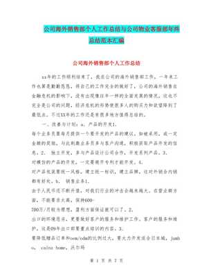 公司海外銷售部個人工作總結與物業客服部年終總結匯編 以物業服務視角看協同與發展