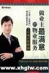 業主滿意的物業服務 項目管理篇